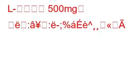 L-아르기닌 500mg의 용::-;%^